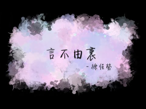 【歌手2020】《言不由衷 - 徐佳瑩》歌手·當打之年 / 現場版 / 動態歌詞