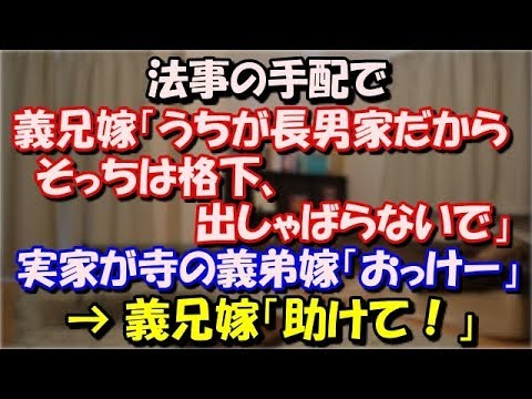 【修羅場】 法事の手配で義兄嫁「うちが長男家なんだからそっちは格下、 出しゃばらないで」実家が寺の義弟嫁「おっけー」 → 義兄嫁「助けて！」 スカッと修羅場ラバンダ