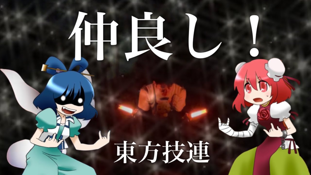 東方技連 稀に見るくそサムネとはこのことです なにしとん ヲタ芸 にぼしきらい アニメーターさんごめんなさい Youtube
