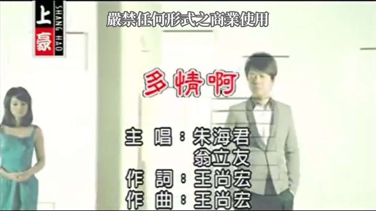 朱海君VS翁立友-多情啊(官方KTV版)