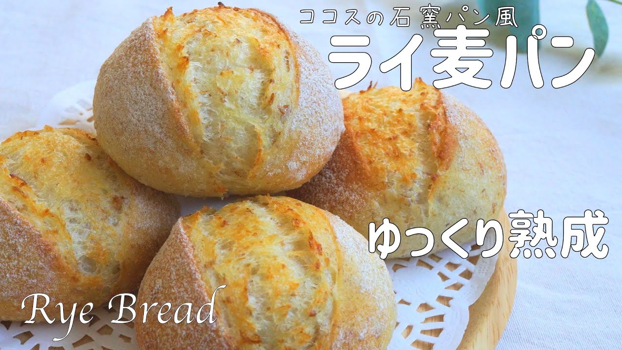 【ココスの石窯パン風ライ麦パンの作り方】低温発酵でゆっくり熟成 皮はパリパリ 中はもっちりふわふわ 噛むほどに美味しい♡ライ麦パン ホーム