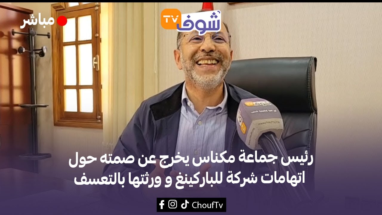 مباشرة من مكناس: رئيس جماعة مكناس يخرج عن صمته حول اتهامات شركة للباركينغ و ورثتها بالتعسف