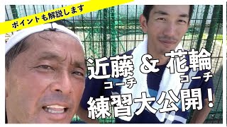 近藤コーチ&花輪コーチの練習大公開！【真夏の特訓】