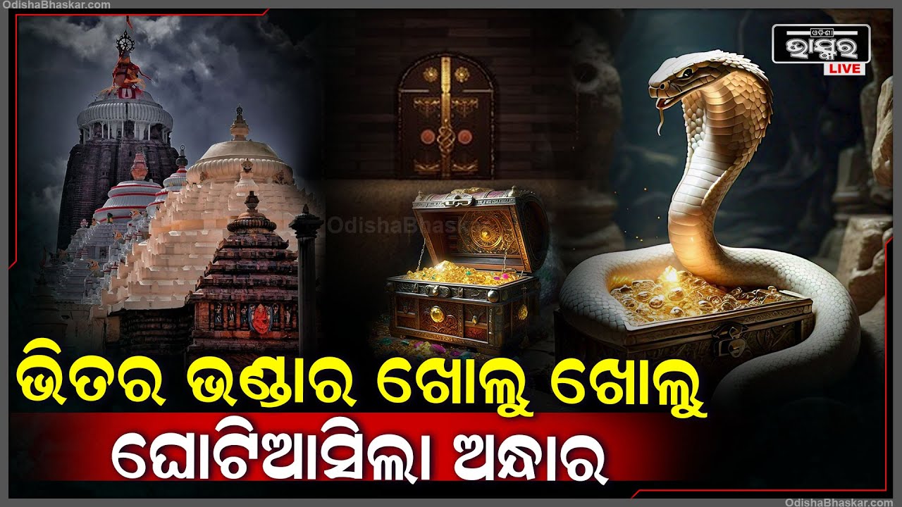 ଭିତର ରତ୍ନଭଣ୍ଡାର ଖୋଲୁଖୋଲୁ ଘୋଟି ଆସିଲା କଳାହାଣ୍ଡିଆ ମେଘ ଆଉ ତାପରେ ଯାହା ହେଲା ! Ratna Bhandar