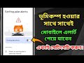 ভূমিকম্পের সতর্কবার্তা যেভাবে মিলবে স্মার্টফোনে | Earthquake Alert in Smartphone | Mobile App
