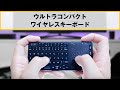 【タッチパッド搭載】ウルトラコンパクトワイヤレスキーボード [上海問屋:ドスパラ］