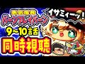 9~10話【ガチ初見】勇気爆発バーンブレイバーンをキンクマハムスターと同時視聴するよぉ【ポテポ/新人Vtuber】イサミィィィ――――――!!!