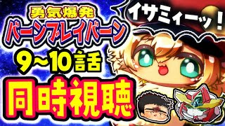 9～10話【ガチ初見】勇気爆発バーンブレイバーンをキンクマハムスターと同時視聴するよぉ【ポテポ/新人Vtuber】イサミィィィ――――――！！！