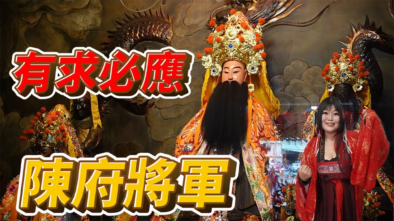 這個將軍有求必應！草屯在地神明！全方位可求！千萬人見證！每年上千棚布袋戲還願～陳府將軍