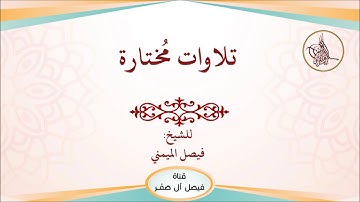 تلاوة محبّرة للشيخ فيصل الميمني ما تيسر من سورة آل عمران