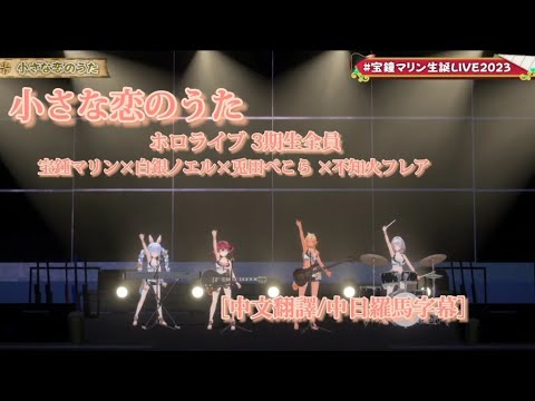 【#宝鐘マリン生誕LIVE2023】小さな恋のうた-宝鍾マリン×白銀ノエル×兎田ぺこら×不知火フレア［中文翻譯/中日羅馬字幕］