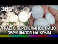 Град с перепелиное яйцо обрушился на Крым