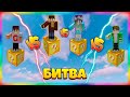 БИТВА НА 1 ЛАКИ БЛОКЕ | #29 | Старая Добрая Мини-Игра!