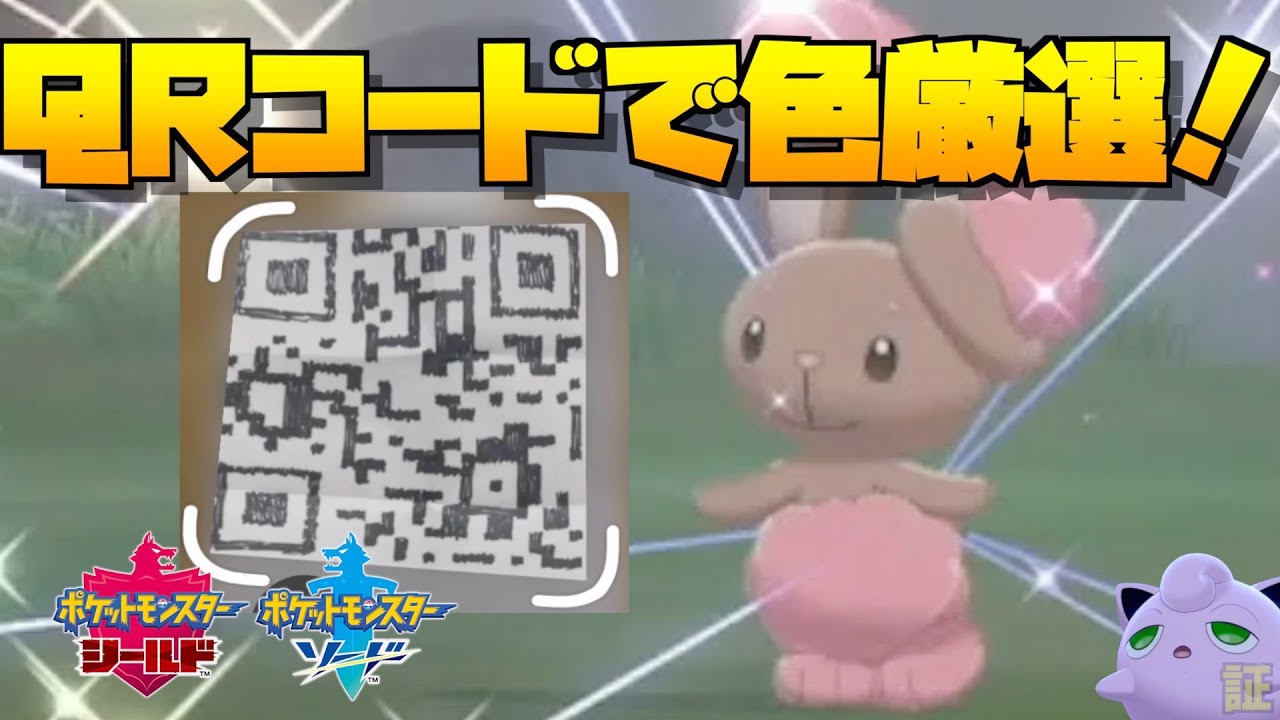 疑問 手書きのqrコードは読み取りが可能なのか ポケモン剣盾 Youtube