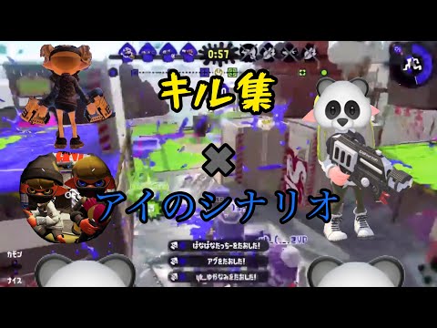 キル集×アイのシナリオ【スプラトゥーン2】