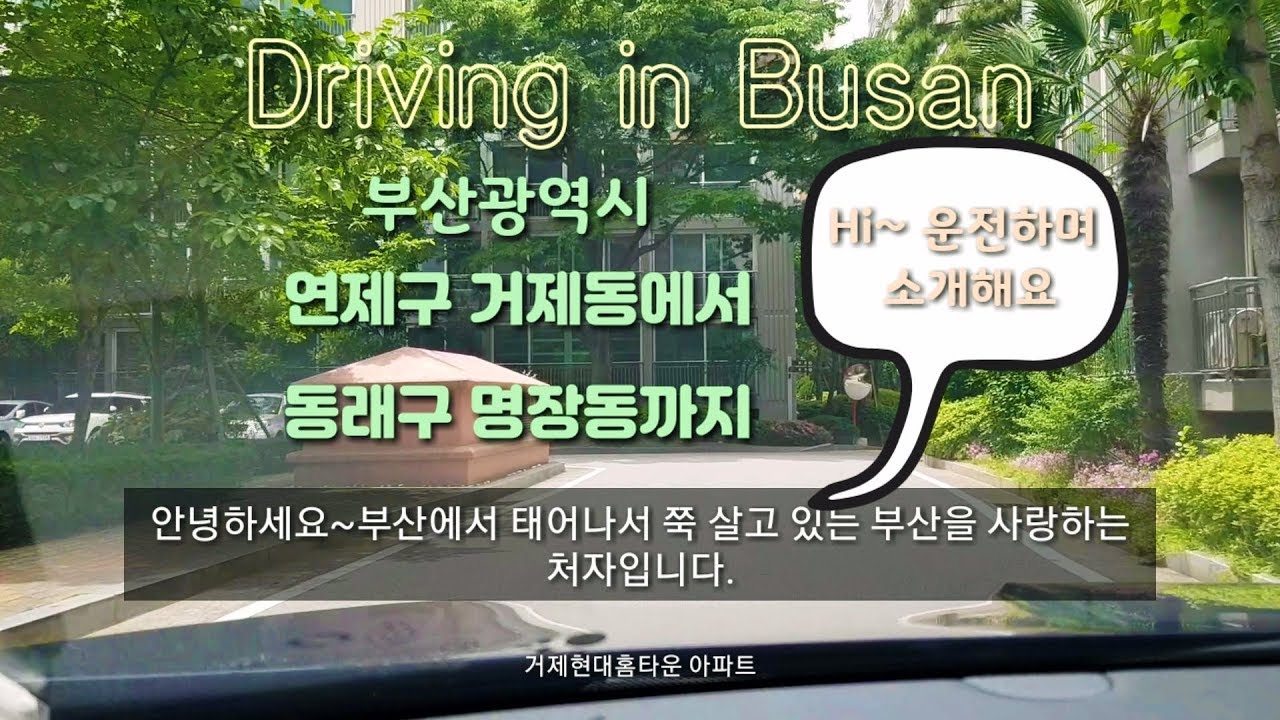 Driving in Busan/Korea/부산 연제구 거제동-동래구 명장동/운전하며 가이드해보아요 ^-^