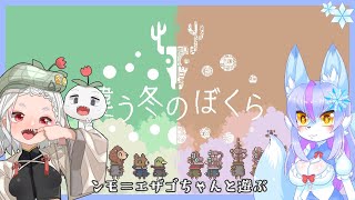 【Vtuber/バ美肉】ンモ＝エサゴちゃんと違う冬のぼくら【コラボ配信/違う種族のぼくらは夏が始まるころにコラボ配信をする】