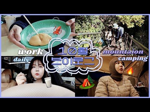 10월의 여러가지 브이로그.zip (달고나 만들기/파라스파라 <strong>서울</strong>/첫 <strong>등산</strong>/글램핑 <strong>추천</strong>⛰) yosmwoorin vlog.