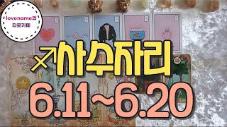 [타로/별자리운세]  ♐사수자리♐【6/11~6/20】 운의 흐름