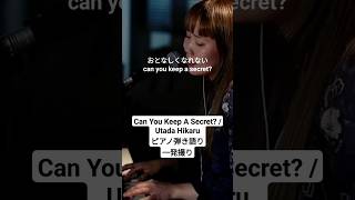 【DTM】Can You Keep A Secret? / 宇多田ヒカル #UtadaHikaru #ピアノアレンジ  #ピアノ弾き語り  #一発撮り #宇多田ヒカル #utada