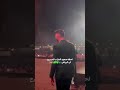 لحظه صعود العر اب للمسرح في الرياض Alshamimusic الشامي 