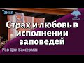 Страх и любовь в исполнении заповедей. 1 часть книги «Тания» 50-й урок. Рав Цви Вассерман