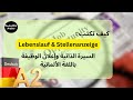 كتابة السيرة الذاتية بالألمانية A2 