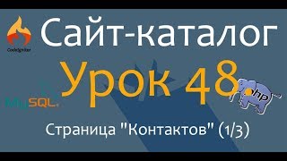 Создаём сайт каталог. PHP. CodeIgniter.Урок 48. Страница "Контактов" (1/3)