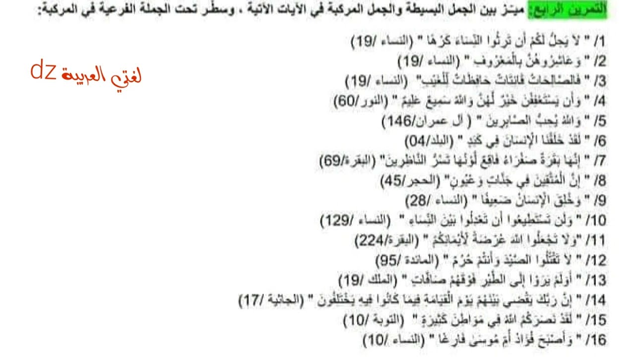 مراجعة لاختبارات الفصل الثاني اللغة العربیة السنة الرابعة متوسط. الجملة البسيطة والجملة المركبة.