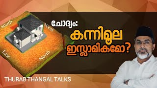 കനനമല ഇസലമകമ? Kannimoola Islamikamo? Thurab Thangal Talks