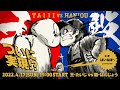 たいじ軍 VS はんじょう軍【公式実況解説】