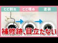 【洗面所diy】補修跡が目立つので簡単に誤魔化します！