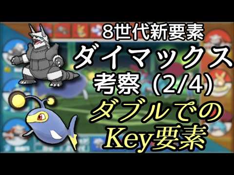 ポケモン8世代新仕様ダイマックス ダブルバトルでのKey要素 【ポケモンUSM対戦実況 + ダイマックス考察#2/4】