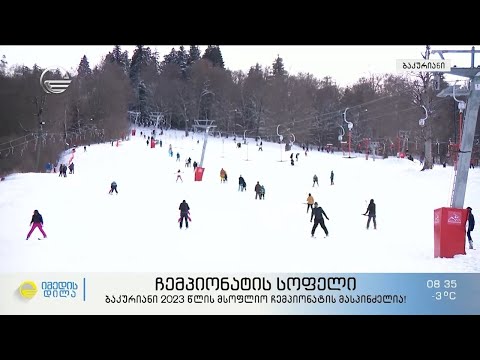 ჩემპიონატის სოფელი - ბაკურიანი 2023 წლის მსოფლიო ჩემპიონატის მასპინძელია