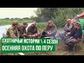 Осенняя охота по перу \ Охотничьи истории \ Сезон 4