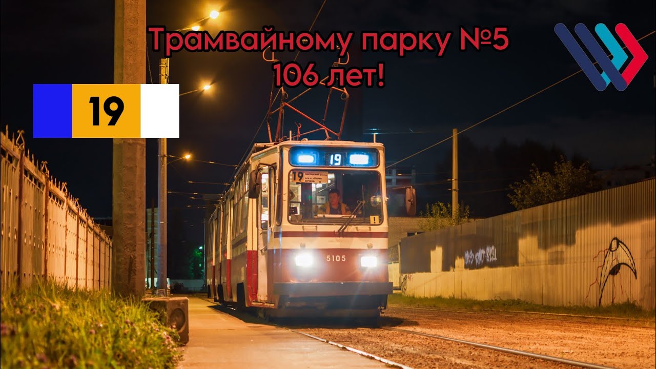 🎉Трамвайному парку №5 106 лет!🎉 Поездка на ламповом трамвае «ЛВС-86К» 