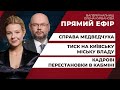 Тиск на київську міську владу / Справа Медведчука / Кадрові перестановки в Кабміні | ПРЯМИЙ ЕФІР