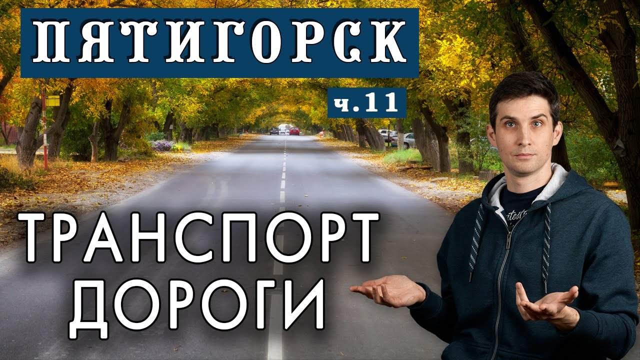 🚗 ДОРОГИ в Пятигорске 🚋 ТРАНСПОРТ, водители, парковки | Пятигорск глазами местного жителя