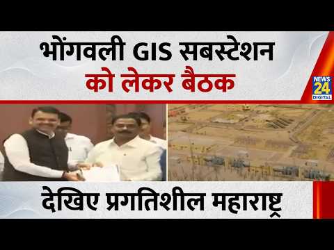 Meeting regarding Bhongavali GIS substation, watch Progressive Maharashtra | Maharashtra News |