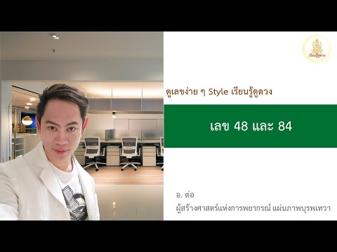 ดูเลขง่าย ๆ Style เรียนรู้ดูดวง เลข 48 และ 84