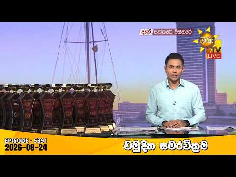 Hiru TV Paththare Visthare - හිරු ටීවී පත්තරේ විස්තරේ LIVE | 2026-08-24 | Hiru News