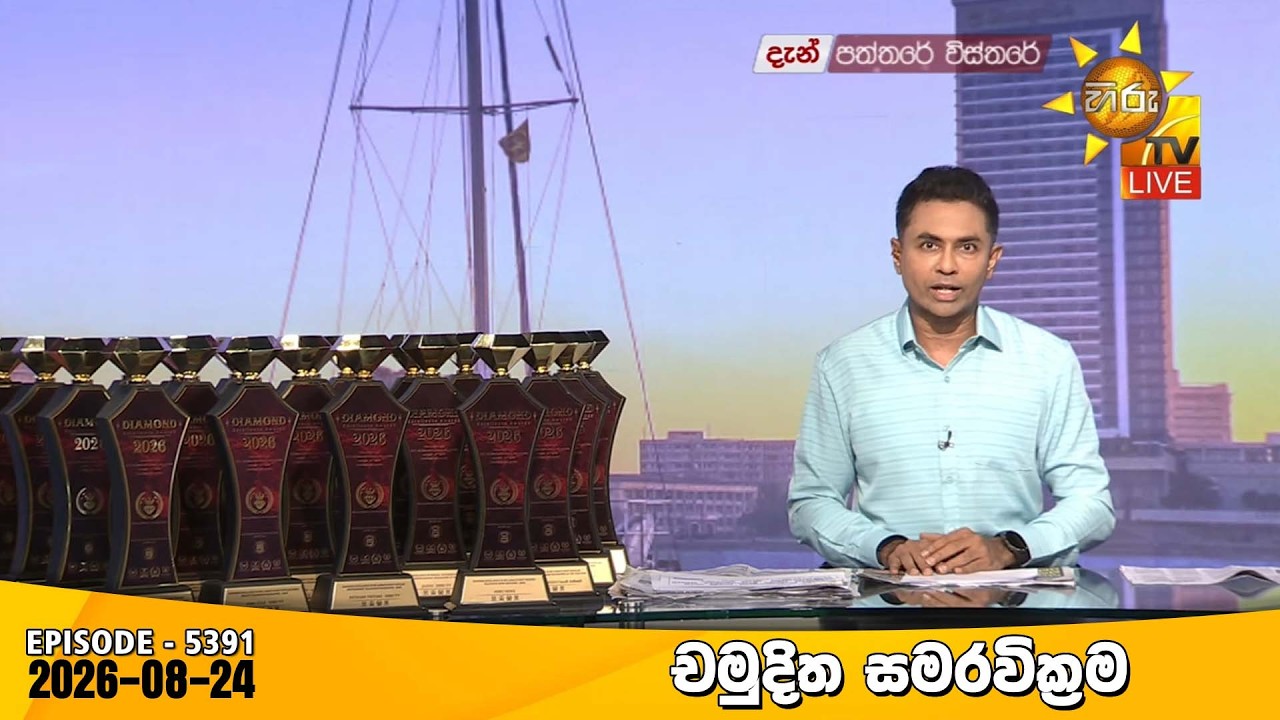 Hiru TV Paththare Visthare - හිරු ටීවී පත්තරේ විස්තරේ LIVE | 2026-08-24 | Hiru News