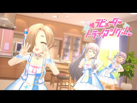 【デレステMV】ラビューダ♡トライアングル　星輝子 白坂小梅 輿水幸子