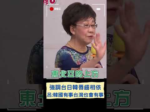 韓國有事台灣也會有事! 呂秀蓮主張"台日韓黃金三角"對抗共產國家｜20230807｜#shorts