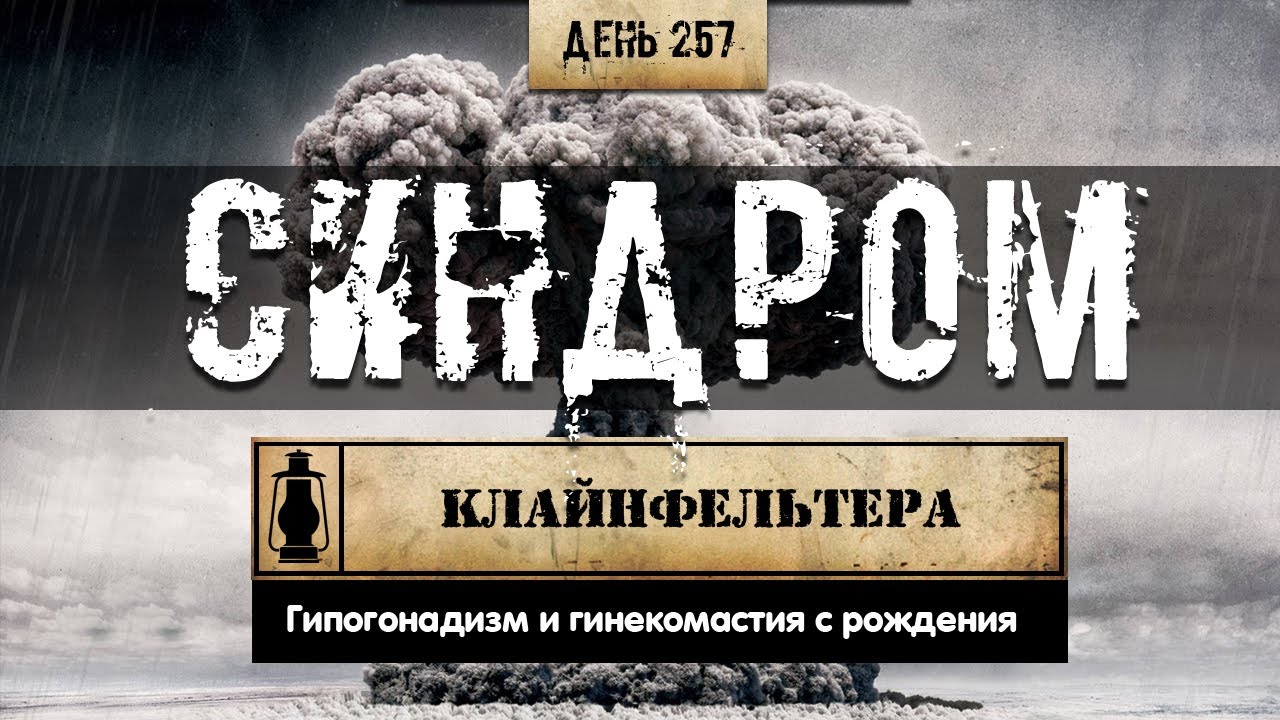 257. Синдром Клайнфельтера и бесплодие. Ох уж эти хромосомы ...