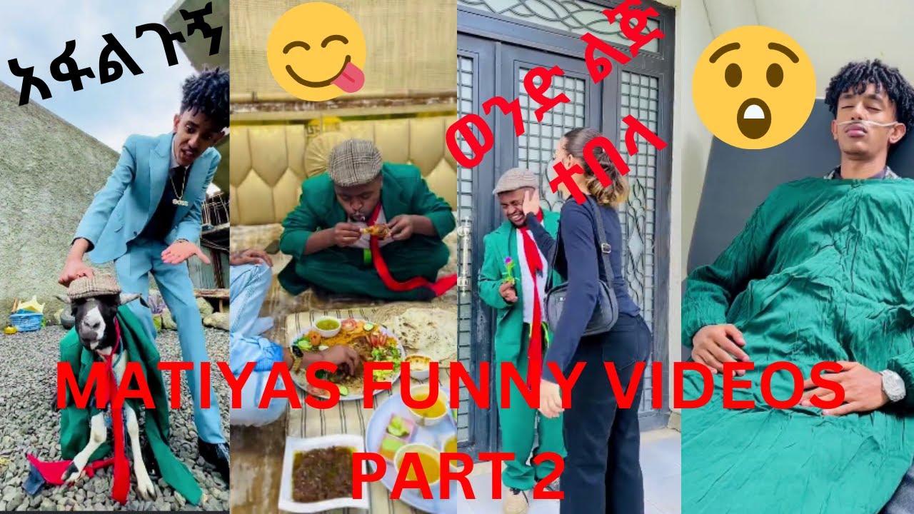 Matiyas funny videos/የማቲያስ አስቂኝ ቪዲዮዎች(part 2)