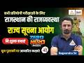 Rajasthan Polity Classes 2026 | Rajya Suchna Aayog | Rajasthan Polity For RPSC &amp; RSSB #40