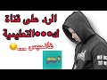 الرد على التعليقات السلبية و بعض القنوات التعليمية 