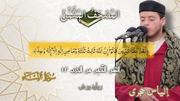 أثمان القرآن الكريم الثمن8/الحزب12﴿لَّقد كفَر الذِين قالوا إِنَّ اللَّهَ ثالث ثلَٰثة﴾إلياس حجري•ورش•