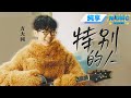 純享版 方大同 特別的人 這首歌像是告白又像是告別 音樂安利站 
